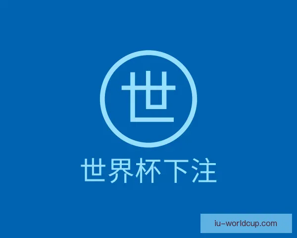 关于世界杯下注