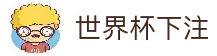 世界杯下注-世界杯预选赛下注平台| 世界杯下注官网